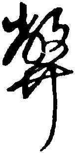弊,王鐸,書法字典